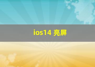 ios14 亮屏